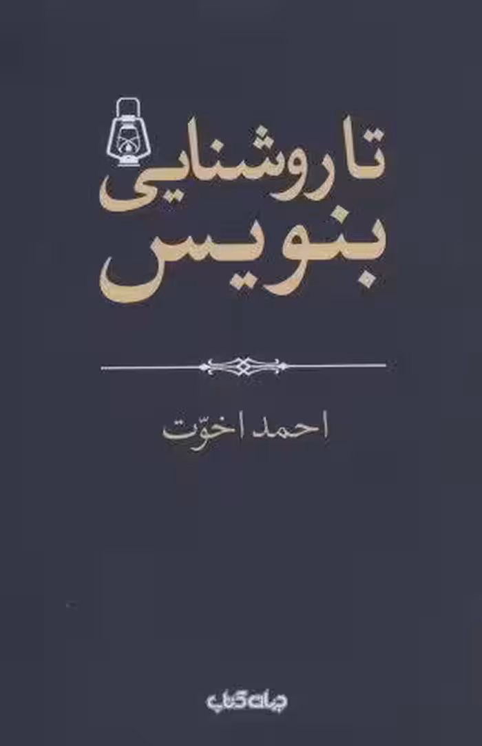 تا روشنايي بنويس! (هزارتوي نوشتن 2)