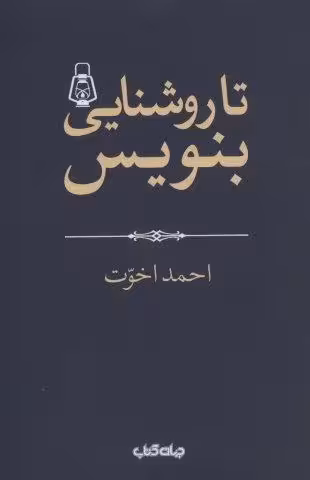 تا روشنايي بنويس! (هزارتوي نوشتن 2)