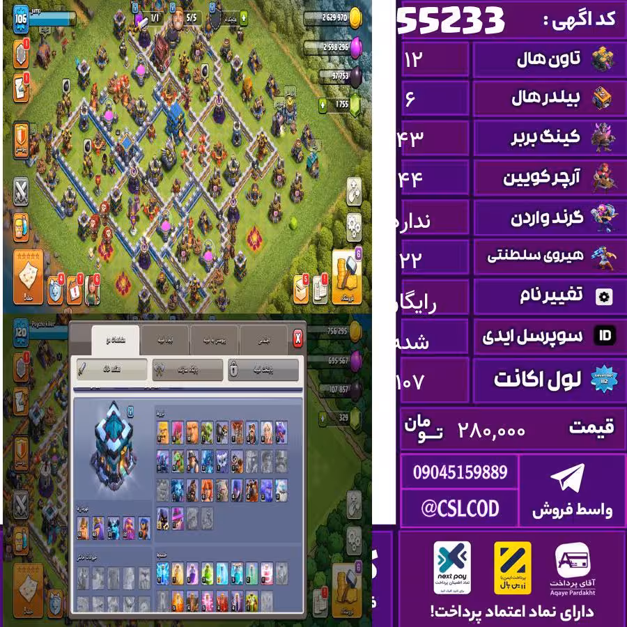 اکانت کلش لول 107 تاون 12 لول 43 کویین 44 واردن  رویال چمپیون 22 شاهزاده مینیون 31 تغییرنام رایگان کد 55233