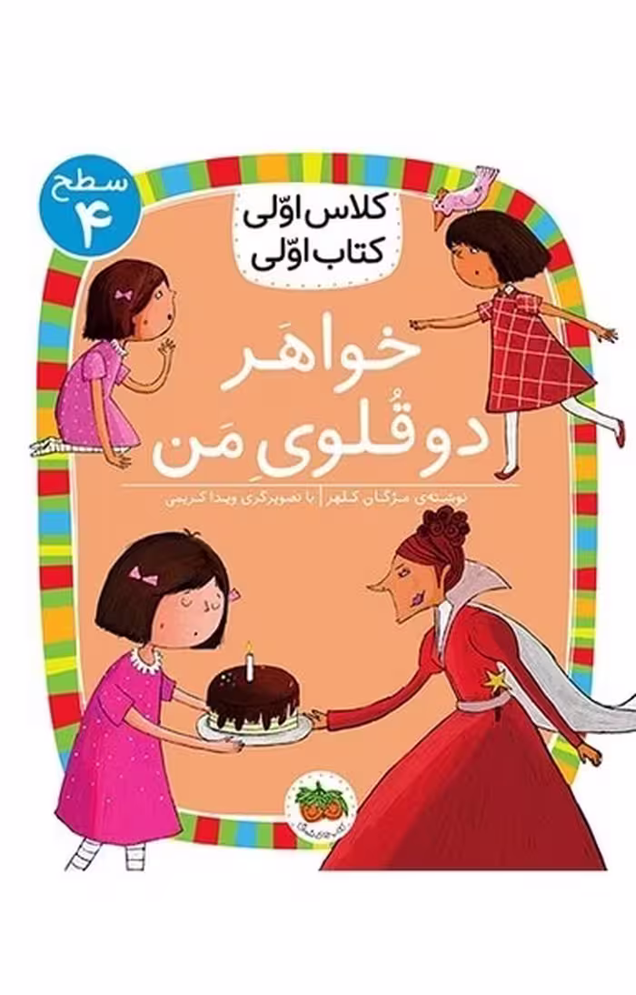 کتاب خواهر دوقلوی من (سطح 4: مناسب کلاس اولی‌ها)