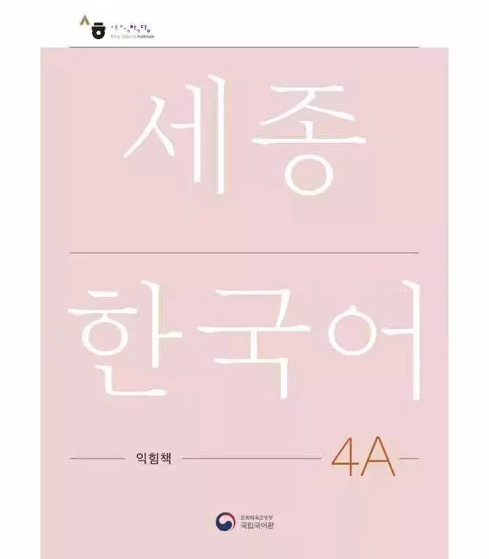 ورک بوک سجونگ چهار یک | کتاب کره ای NEW Sejong Korean 4A WORKBOOK
