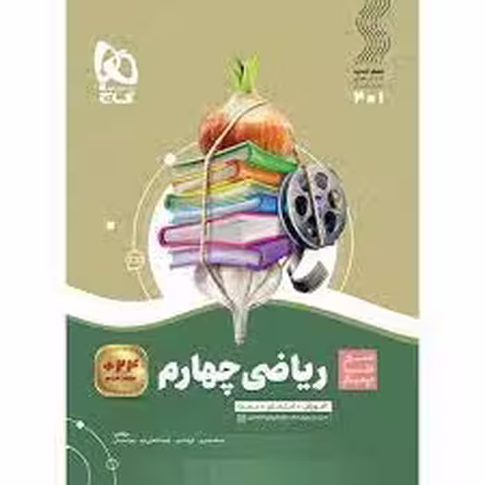 سیرتاپیاز ریاضی چهارم