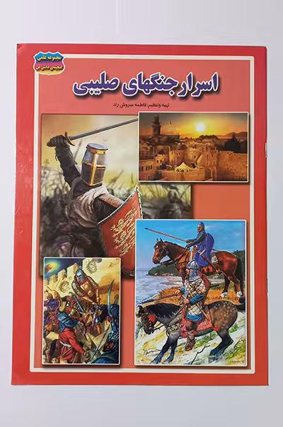 اسرار جنگ های صلیبی