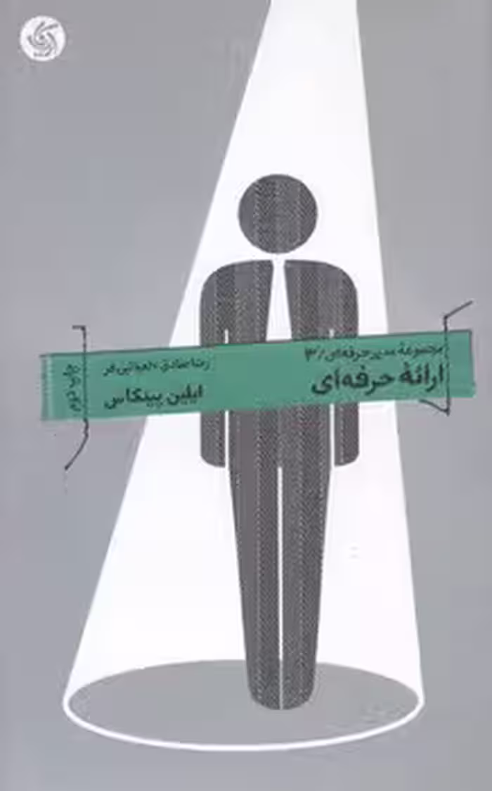 مجموعه مدیر حرفه ای 3: ارائه‌ی حرفه‌ای | مرکز فرهنگی آبی