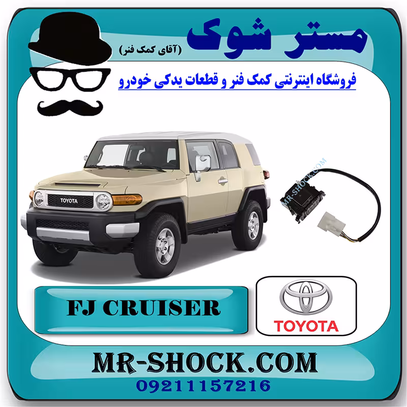 سنسور زاویه فرمان تویوتا FJ کروز برند اصلی تویوتا جنیون