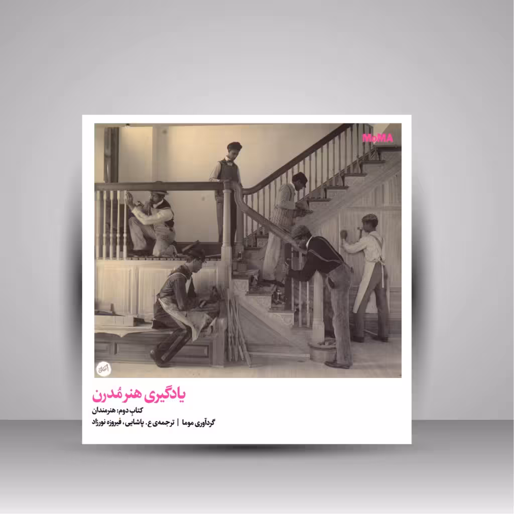 کتاب یادگیری هنر مدرن (کتاب دوم: هنرمندان)