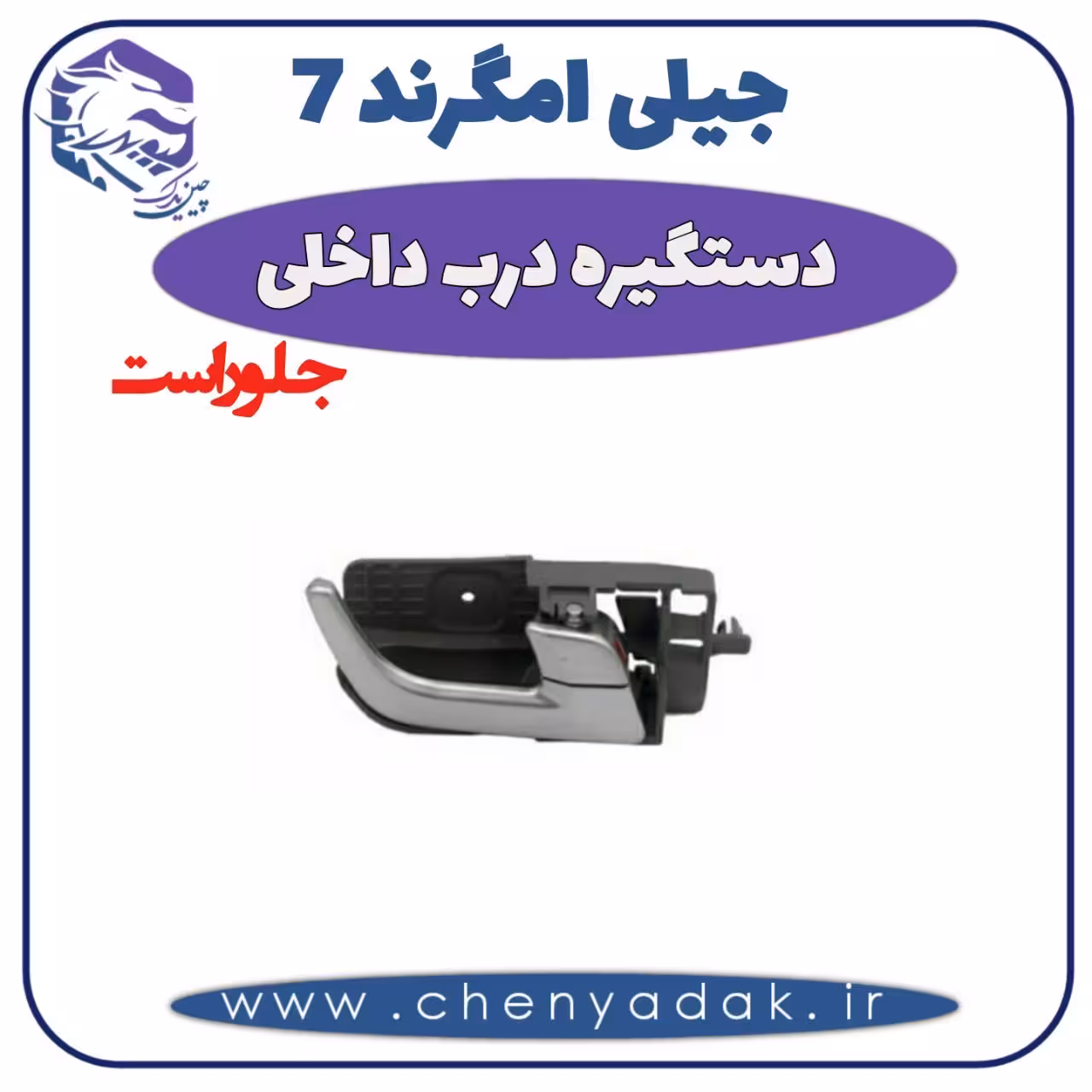 دستگیره درب داخلی جلو راست جیلی امگرند 7