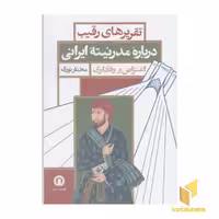 کتاب تقریرهای رقیب درباره مدرنیته ایرانی: اعتراض و وفاداری اثر مختار نوری، نشر قصیده سرا