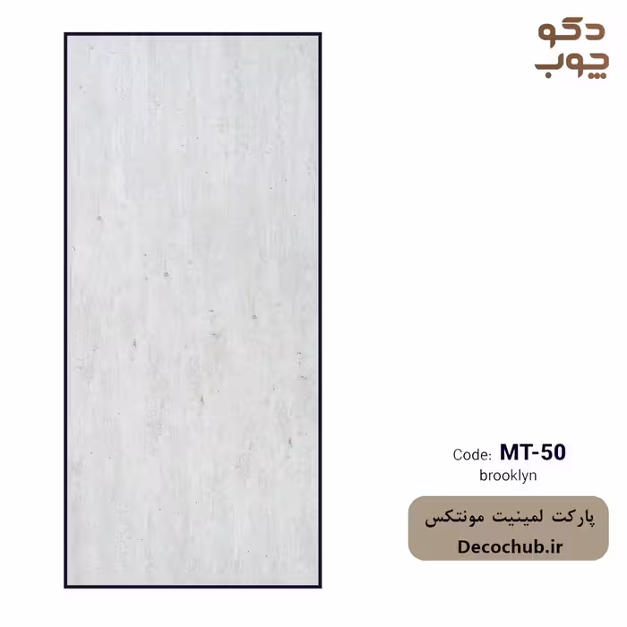 پارکت لمینت مونتکس کد MT-50 Brooklyn