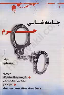 جامعه شناسی جرم