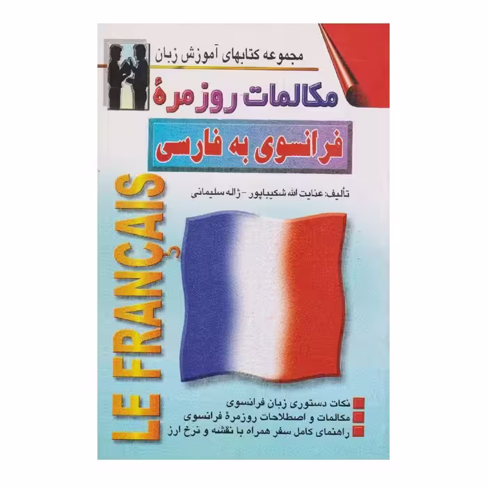 کتاب مکالمات روزمره فرانسوی به فارسی