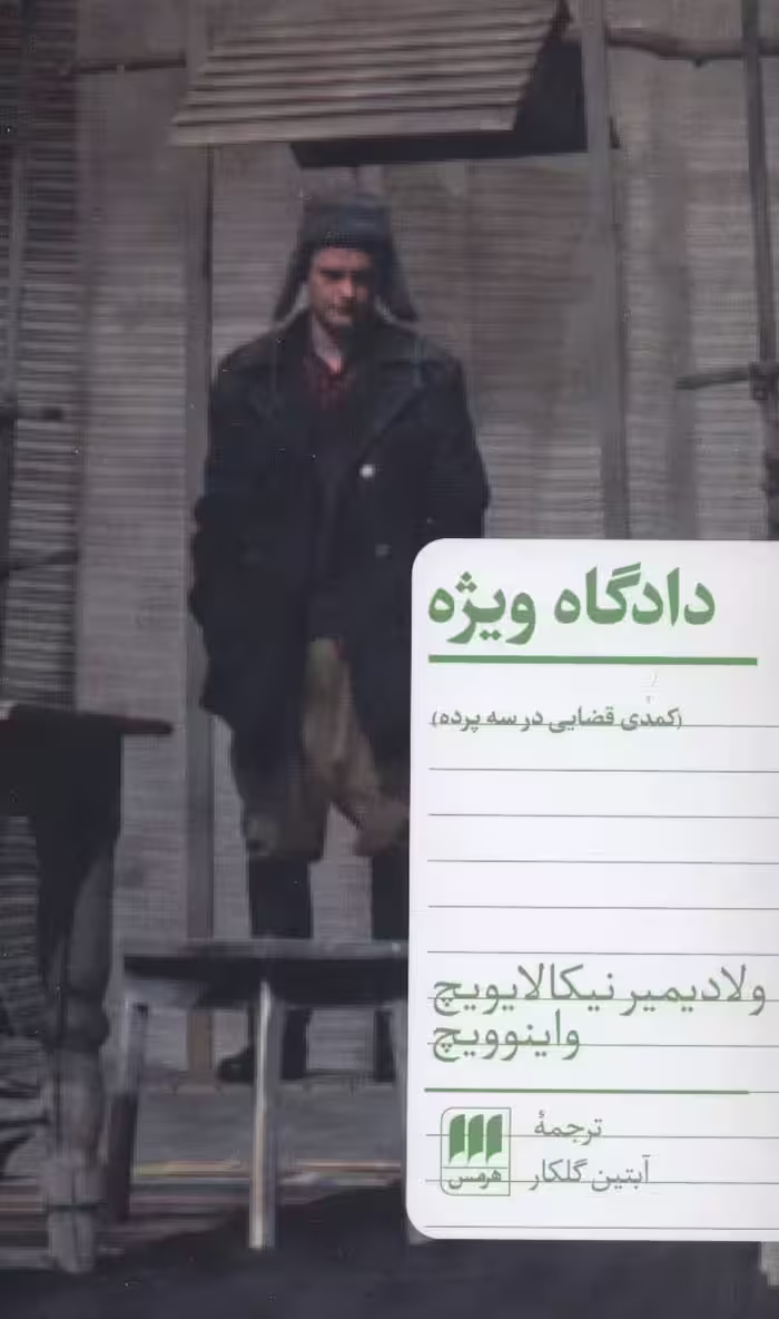 دادگاه ویژه (کمدی قضایی در سه پرده)