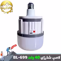 لامپ شارژی سرپیچی 40 وات UXI مدل BL-699
