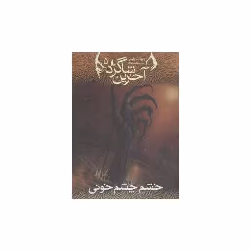 کتاب آخرین شاگرد (5)(خشم چشم خونی) اثر ژوزف دیلینی