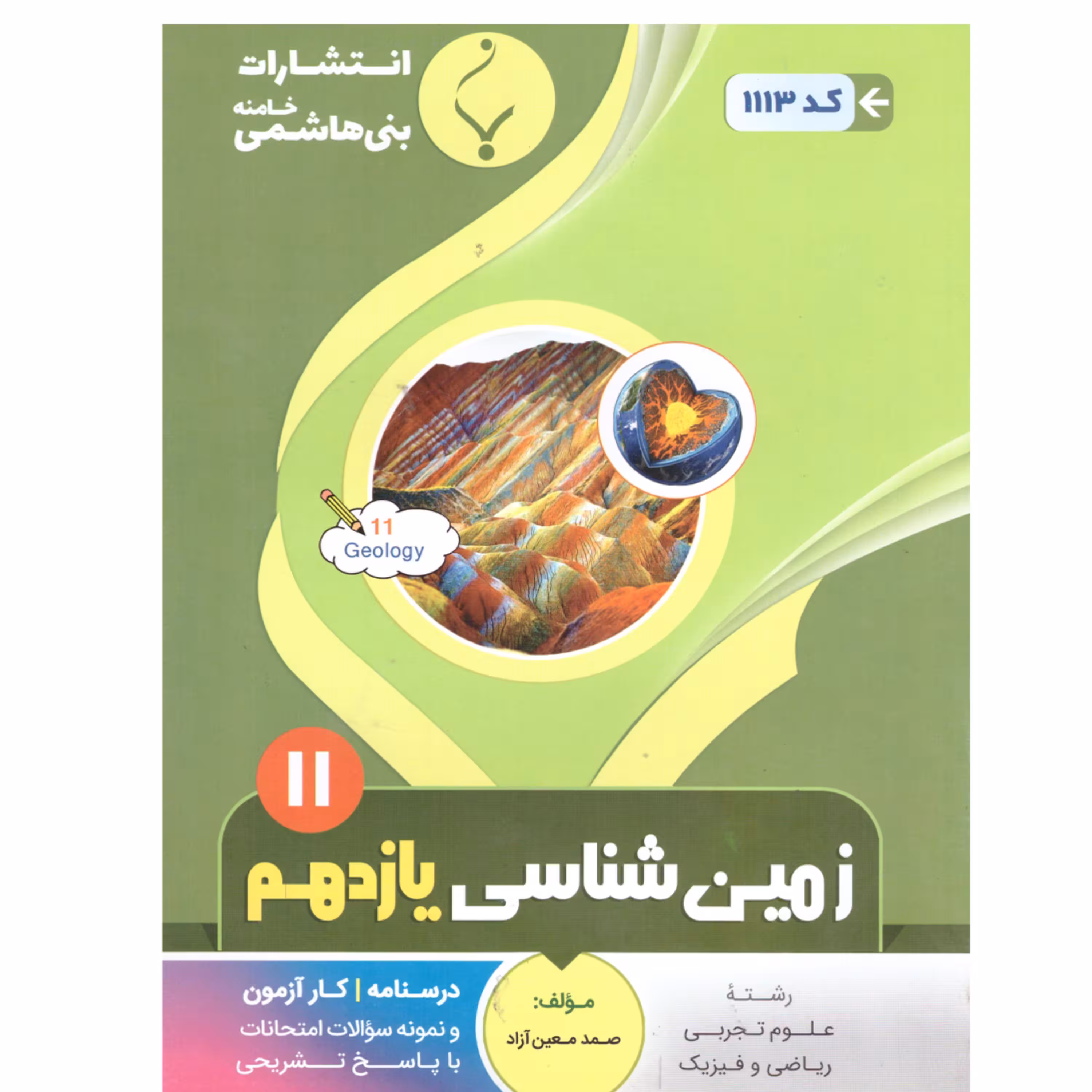 زمین شناسی یازدهم(تجربی و ریاضی) درسنامه کارآزمون و نمونه سوالات امتحانات
