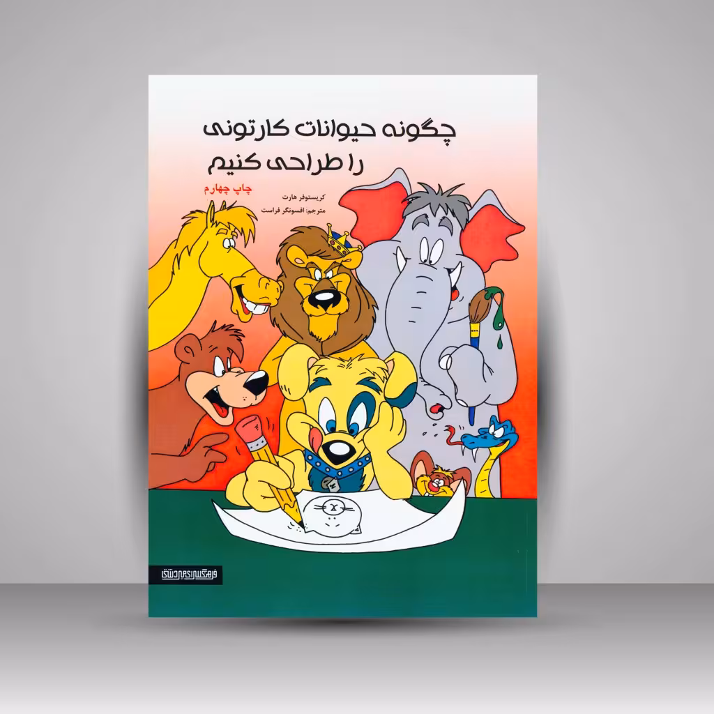 کتاب چگونه حیوانات کارتونی را طراحی کنیم