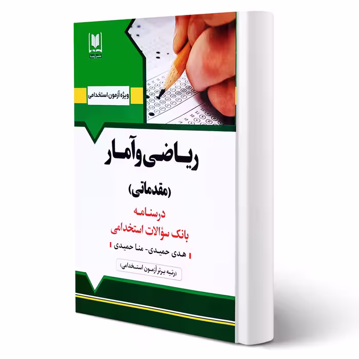 کتاب استخدامی ریاضی و آمار مقدماتی (حمیدی - آرسا)