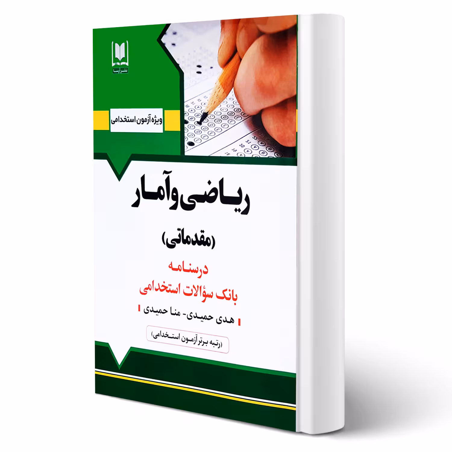 کتاب استخدامی ریاضی و آمار مقدماتی (حمیدی - آرسا)