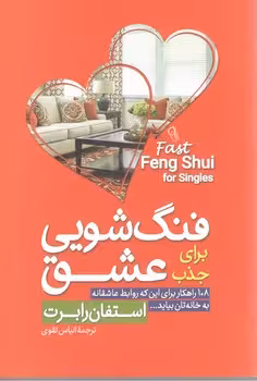 فنگ شویی برای جذب عشق