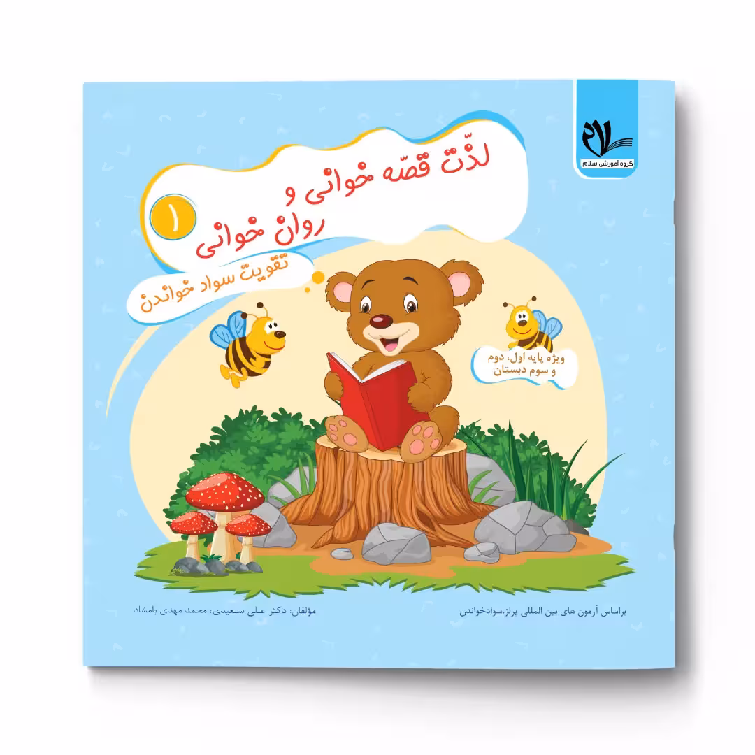 کتاب لذت قصه خوانی و روانخوانی 1