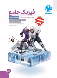 تست فیزیک دوازدهم ریاضی مهروماه