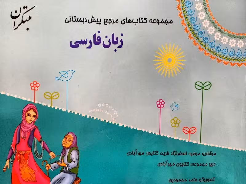 فارسی پیش دبستانی  کتاب راهنما مبتکران