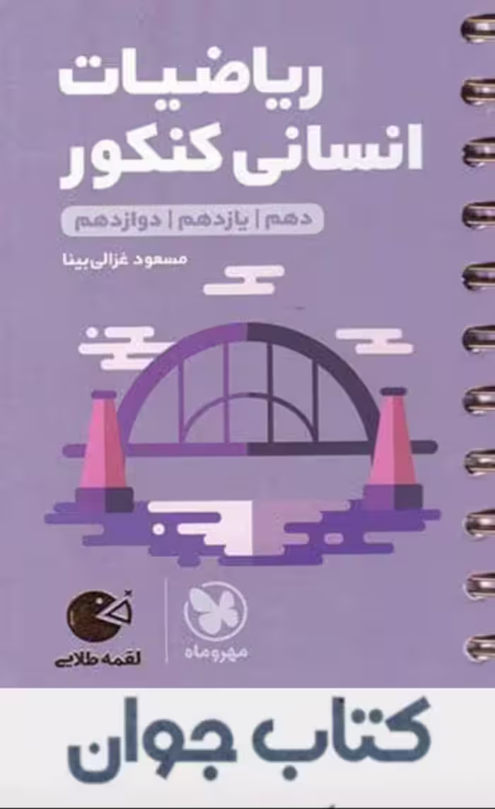 لقمه ریاضیات کنکور انسانی مهروماه