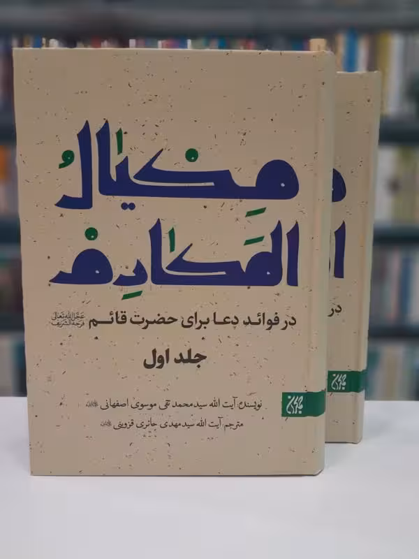 مکیال المکارم-در فواید دعا برای حضرت قائم عج الله تعالی فرجه الشریف2جلدی