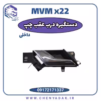 دستگیره درب داخلی عقب چپ ام وی ام x22