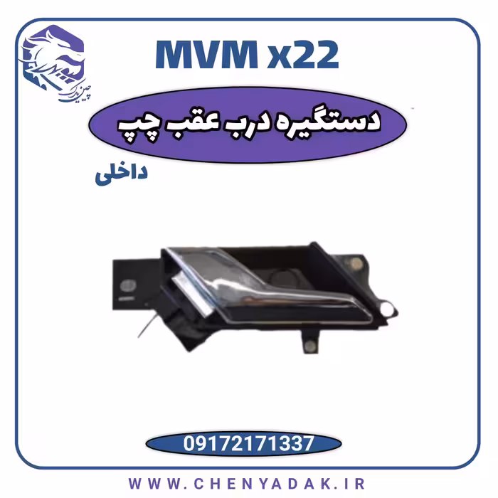 دستگیره درب داخلی عقب چپ ام وی ام x22