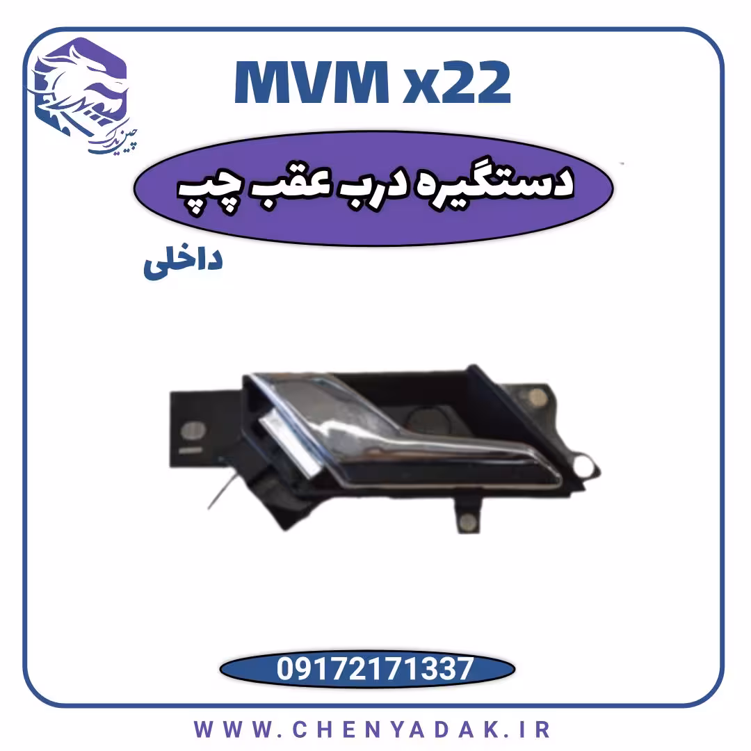 دستگیره درب داخلی عقب چپ ام وی ام x22