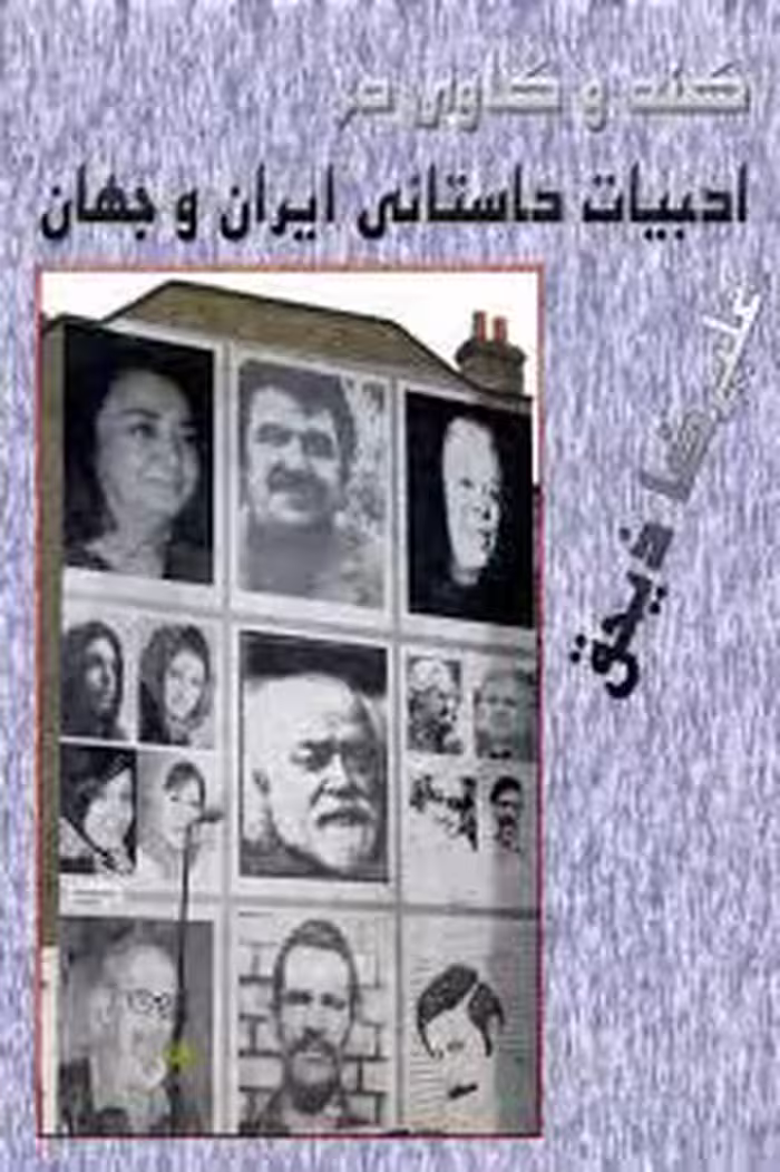 کندو کاوی در ادبیات داستانی ایران و جهان