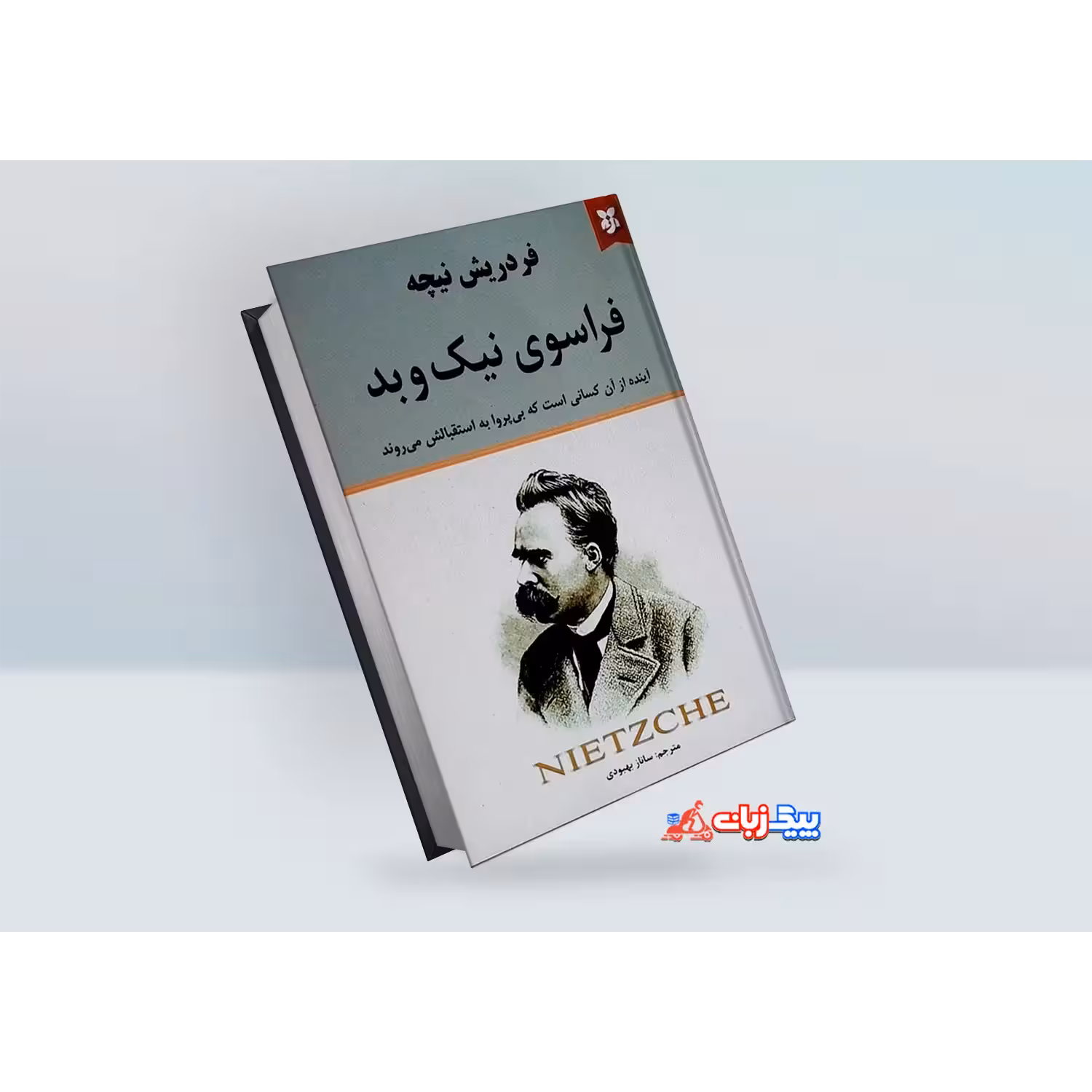 کتاب فراسوی نیک و بد اثر فردریش نیچه