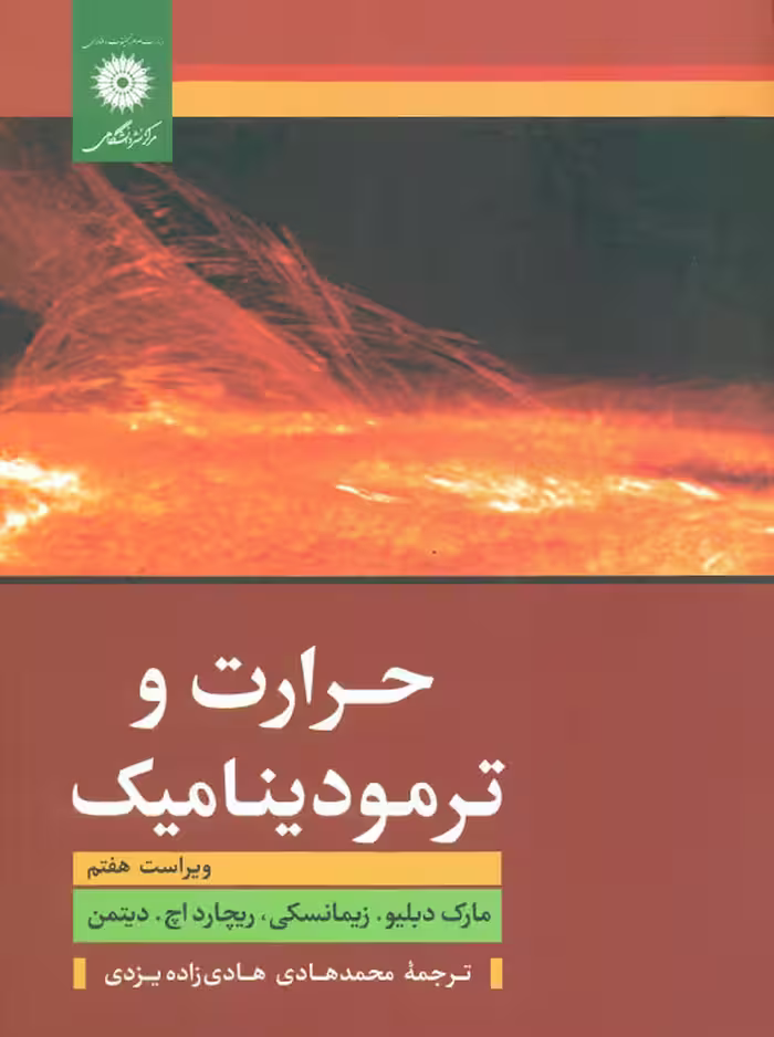 حرارت و ترمودینامیک ویرایش هفتم زیمانسکی هادی زاده یزدی مرکز نشر دانشگاهی