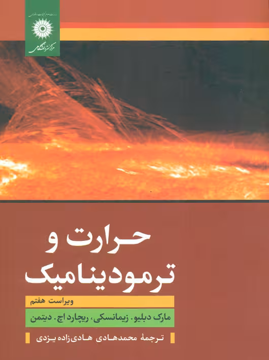 حرارت و ترمودینامیک ویرایش هفتم زیمانسکی هادی زاده یزدی مرکز نشر دانشگاهی