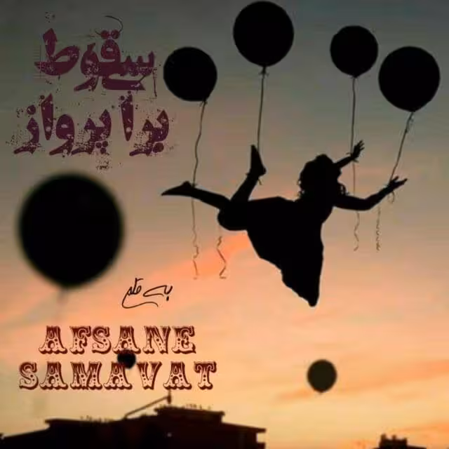 رمان سقوط برای پرواز pdf