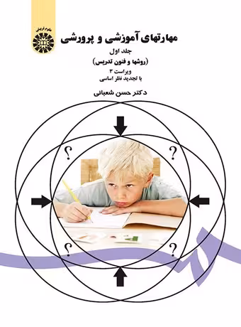 مهارت هاى آموزشى و پرورشی ، جلد اول (روش ها و فنون تدریس)