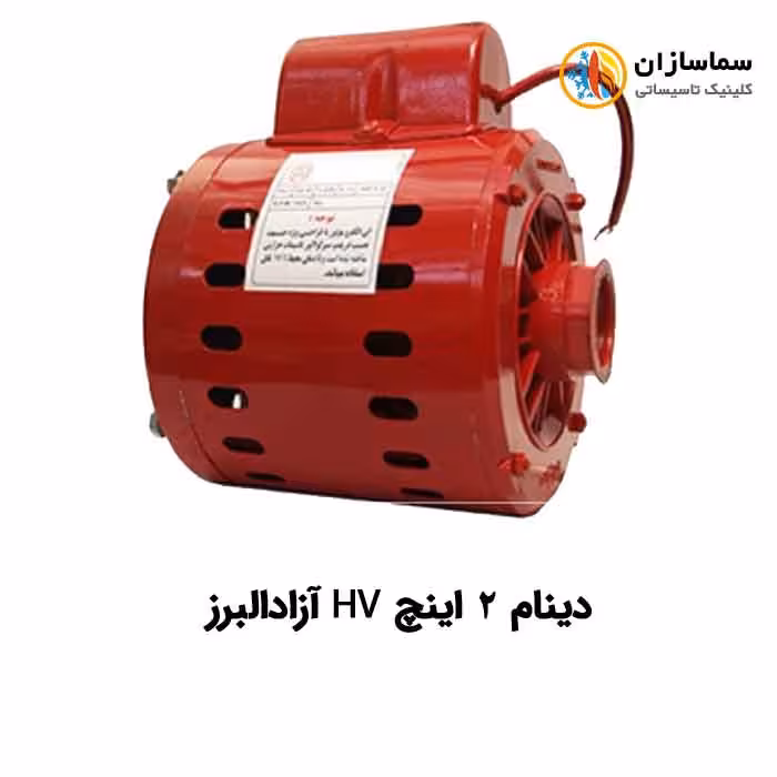 دینام پمپ سیرکولاتور 2 اینچ HV آزادالبرز