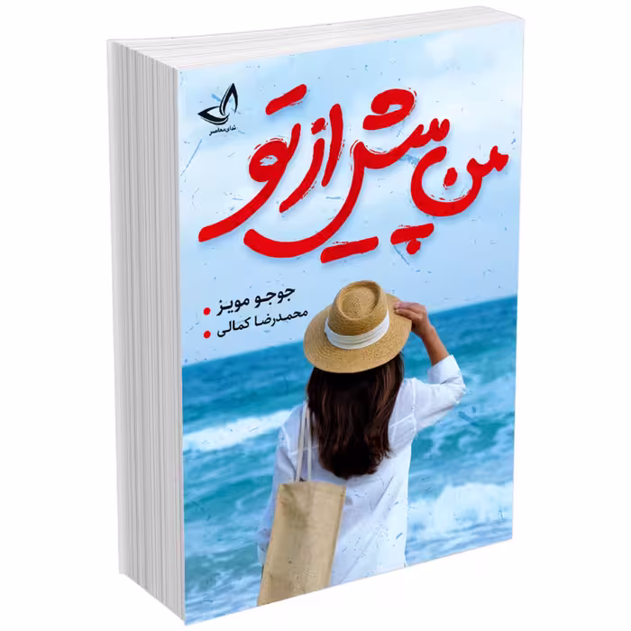 کتاب من پیش از تو اثر جوجو انتشارات زرین کلک
