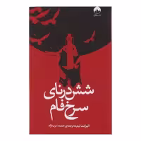 کتاب شش درنای سرخ فام اثر الیزابت لیم ترجمه حمیده عرب نژاد نشر میلکان
