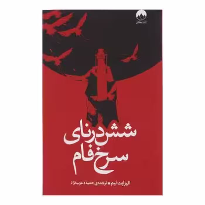 کتاب شش درنای سرخ فام اثر الیزابت لیم ترجمه حمیده عرب نژاد نشر میلکان