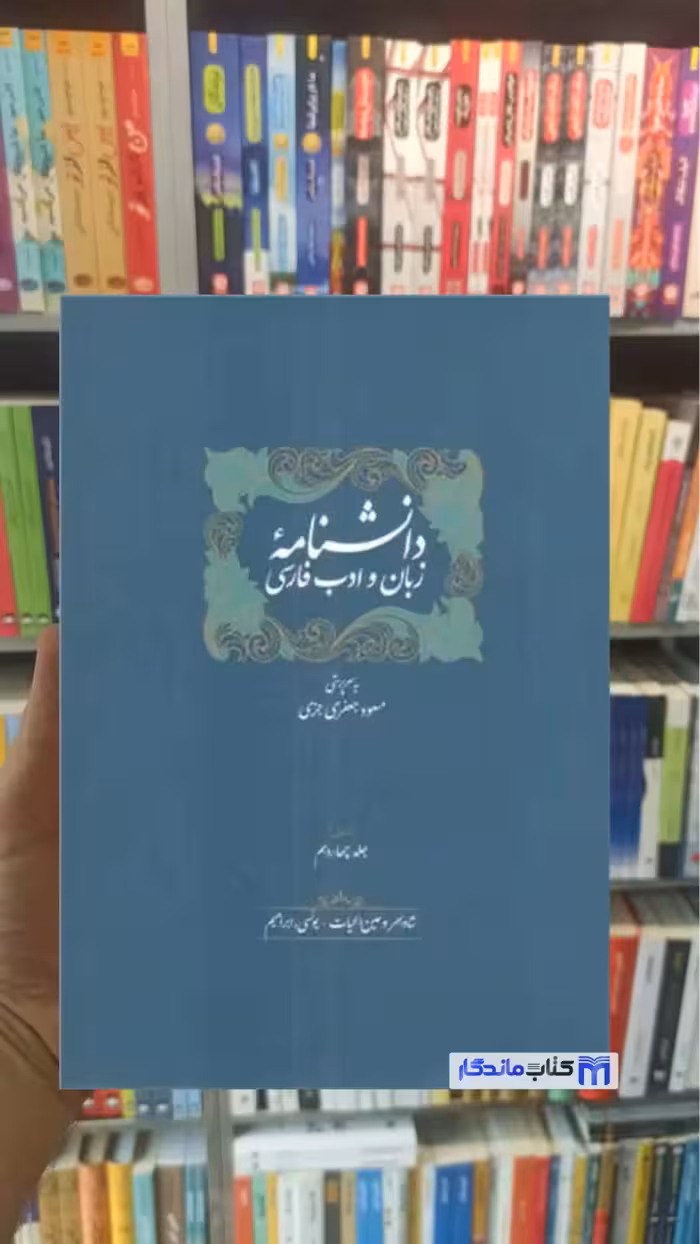 دانشنامه زبان و ادب فارسی جلد 13 و 14 سخن