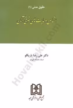 اشخاص و حمایت های حقوقی آنان (حقوق مدنی 1)