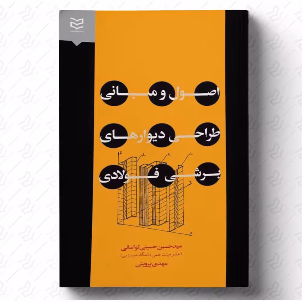 اصول و مبانی طراحی دیوارهای برشی فولادی - لواسانی