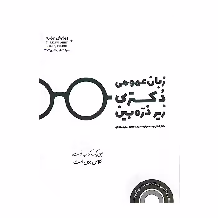 کتاب زبان عمومی دکتری زیر ذره‌بین اثر یوسف زاده