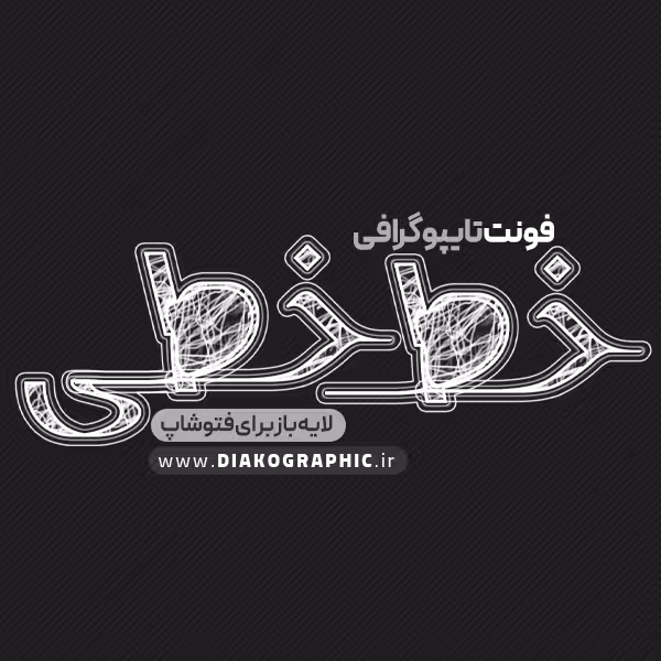 دانلود فونت تایپوگرافی خط خطی به صورت لایه باز با فرمت PSD