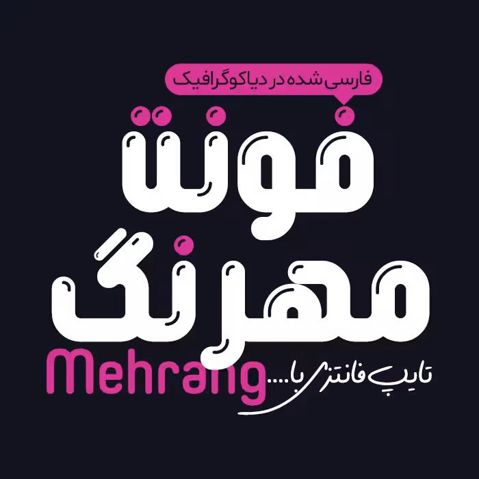 دانلود فونت فارسی مهرنگ Mehrang  فونت بولد فانتزی