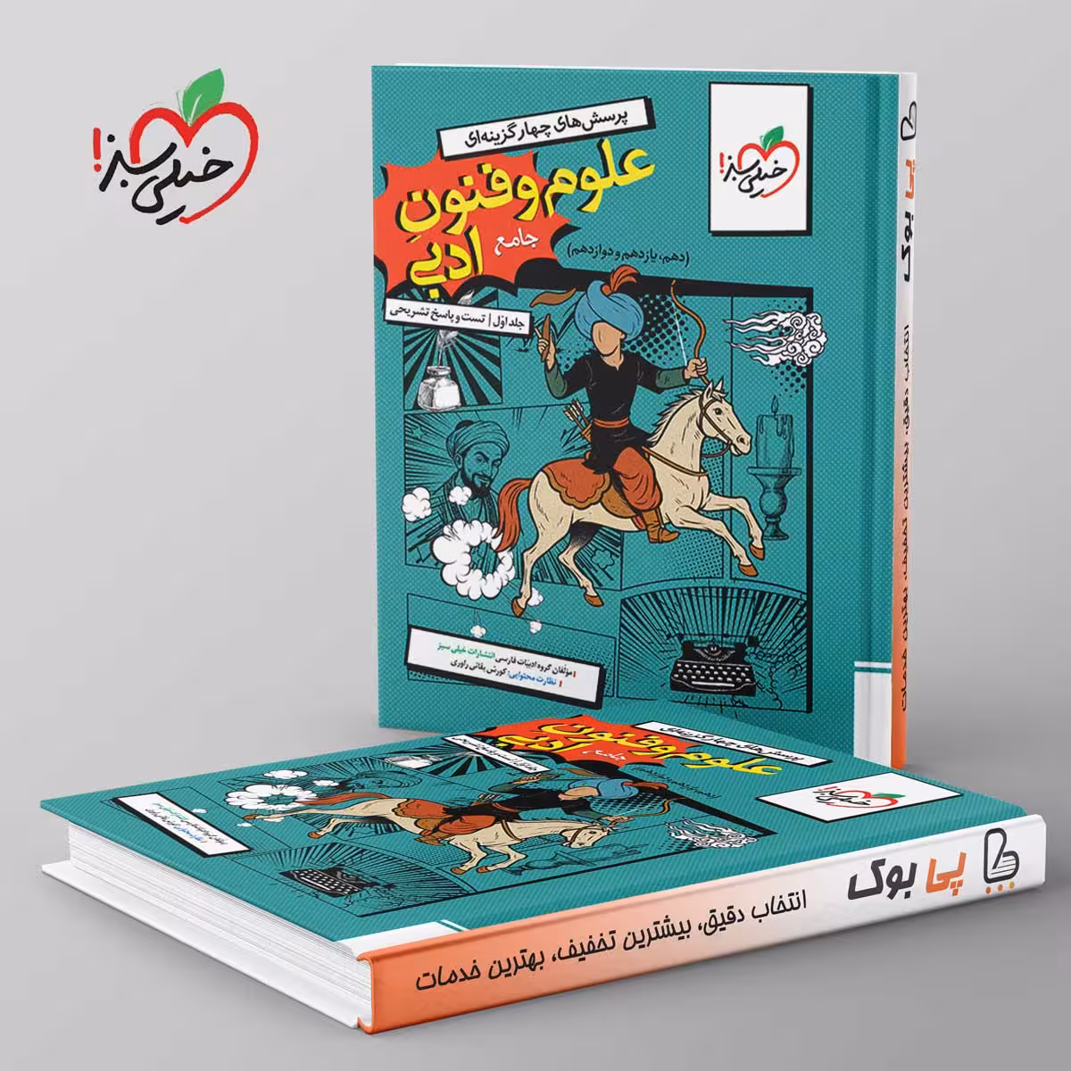 تست علوم و فنون ادبی جامع خیلی سبز