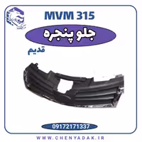 جلو پنجره ام وی ام 315 قدیم