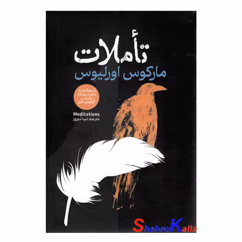 کتاب تأملات اثر مارکوس اورلیوس انتشارات آذربیان